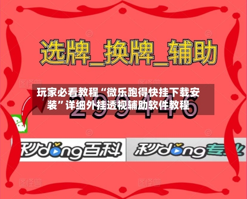 玩家必看教程“微乐跑得快挂下载安装”详细外挂透视辅助软件教程-第2张图片