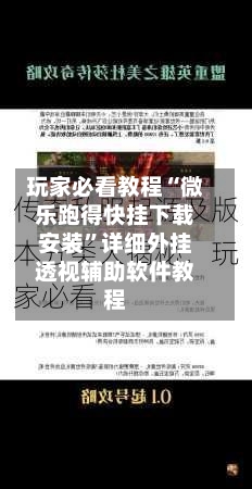 玩家必看教程“微乐跑得快挂下载安装”详细外挂透视辅助软件教程-第3张图片