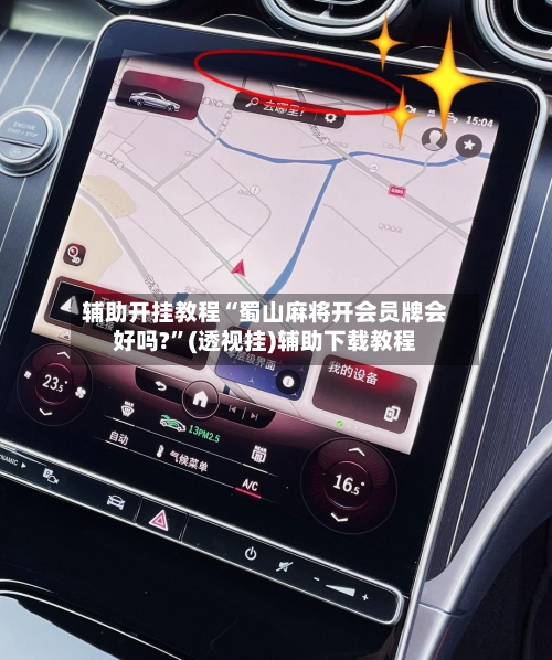 辅助开挂教程“蜀山麻将开会员牌会好吗?”(透视挂)辅助下载教程-第2张图片