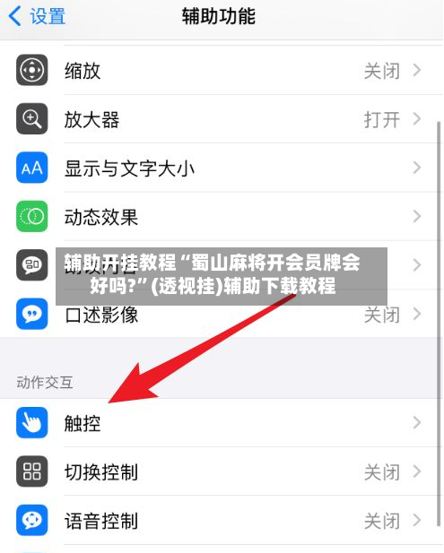辅助开挂教程“蜀山麻将开会员牌会好吗?”(透视挂)辅助下载教程-第3张图片