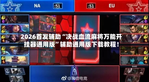 2026首发辅助“决战血流麻将万能开挂器通用版”辅助通用版下载教程！-第3张图片