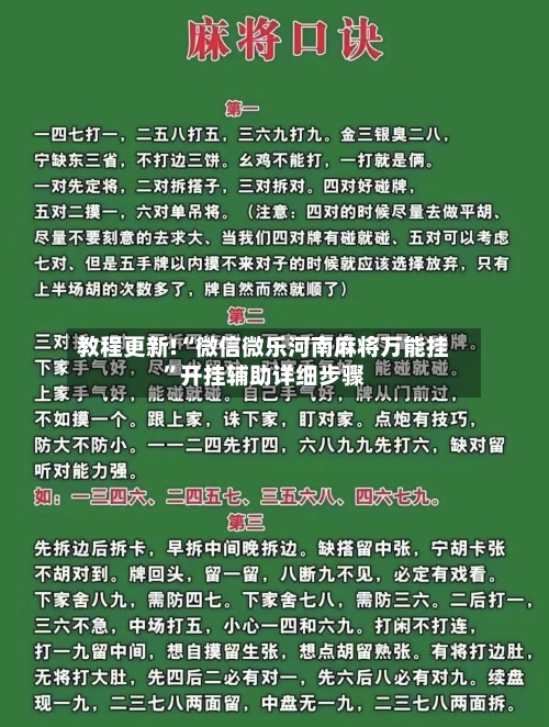 教程更新!“微信微乐河南麻将万能挂	”开挂辅助详细步骤-第3张图片