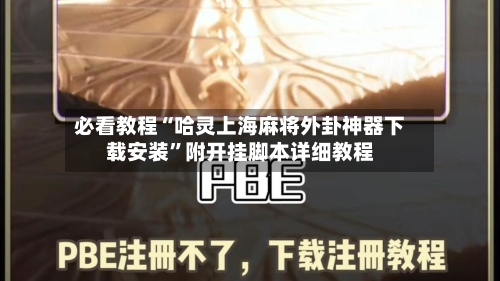 必看教程“哈灵上海麻将外卦神器下载安装	”附开挂脚本详细教程-第2张图片