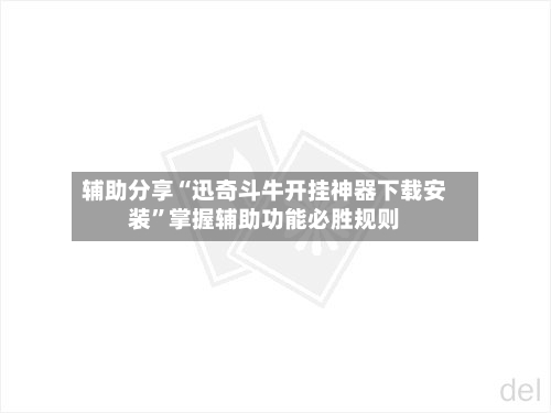 辅助分享“迅奇斗牛开挂神器下载安装”掌握辅助功能必胜规则-第2张图片