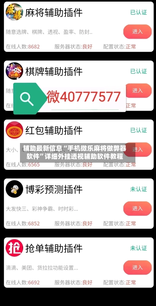 辅助最新信息“手机微乐麻将做弊器软件”详细外挂透视辅助软件教程-第3张图片