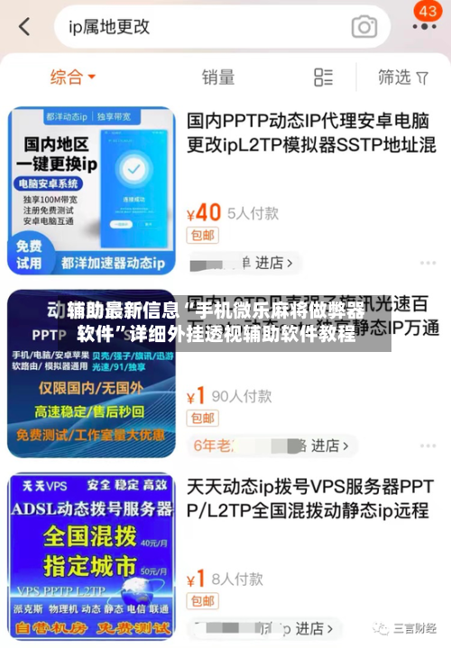 辅助最新信息“手机微乐麻将做弊器软件”详细外挂透视辅助软件教程