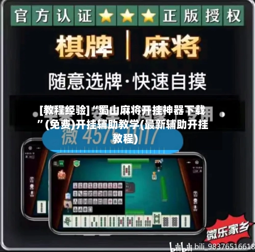 [教程经验]“蜀山麻将开挂神器下载”(免费)开挂辅助教学(最新辅助开挂教程)-第3张图片