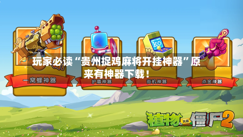 玩家必读“贵州捉鸡麻将开挂神器”原来有神器下载！-第3张图片