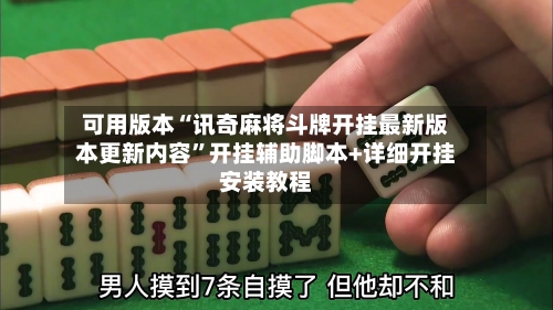 可用版本“讯奇麻将斗牌开挂最新版本更新内容”开挂辅助脚本+详细开挂安装教程-第2张图片