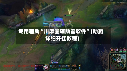 专用辅助“川麻圈辅助器软件	”(助赢详细开挂教程)-第3张图片