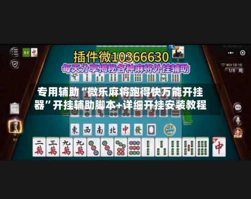 专用辅助“微乐麻将跑得快万能开挂器	”开挂辅助脚本+详细开挂安装教程-第3张图片