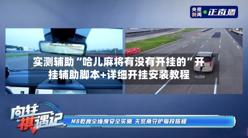 实测辅助“哈儿麻将有没有开挂的”开挂辅助脚本+详细开挂安装教程-第3张图片