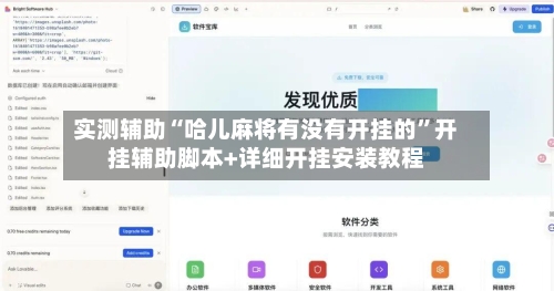 实测辅助“哈儿麻将有没有开挂的	”开挂辅助脚本+详细开挂安装教程-第2张图片