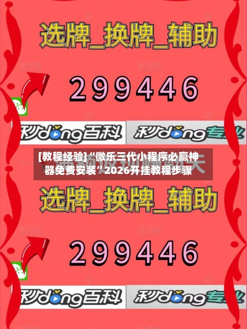 [教程经验]“微乐三代小程序必赢神器免费安装	”2026开挂教程步骤-第2张图片