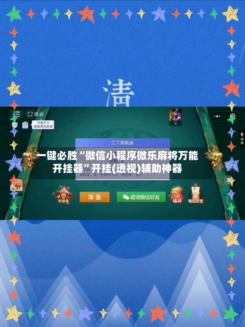 一键必胜“微信小程序微乐麻将万能开挂器”开挂(透视)辅助神器-第2张图片