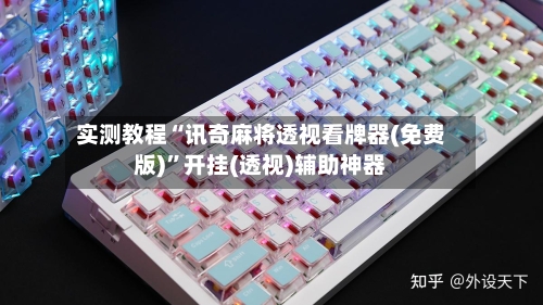 实测教程“讯奇麻将透视看牌器(免费版)”开挂(透视)辅助神器