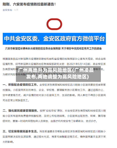 广州两地升为高风险地区(广州凌晨发布,两地调整为高风险地区)