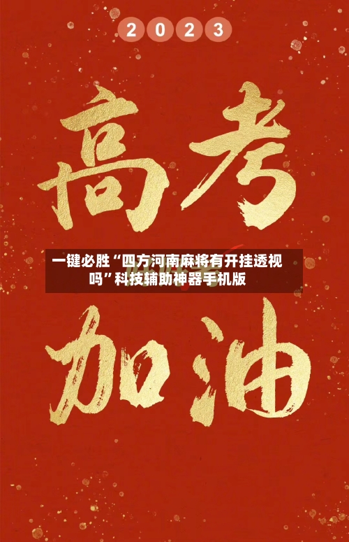 一键必胜“四方河南麻将有开挂透视吗”科技辅助神器手机版-第2张图片