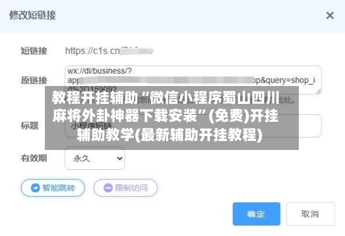 教程开挂辅助“微信小程序蜀山四川麻将外卦神器下载安装	”(免费)开挂辅助教学(最新辅助开挂教程)-第2张图片