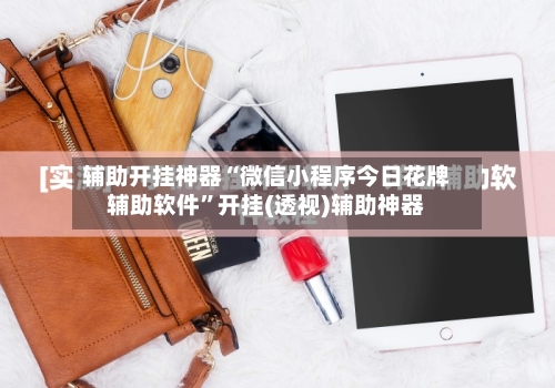 辅助开挂神器“微信小程序今日花牌辅助软件”开挂(透视)辅助神器-第3张图片