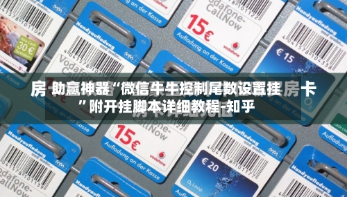 助赢神器“微信牛牛控制尾数设置挂	”附开挂脚本详细教程-知乎-第2张图片