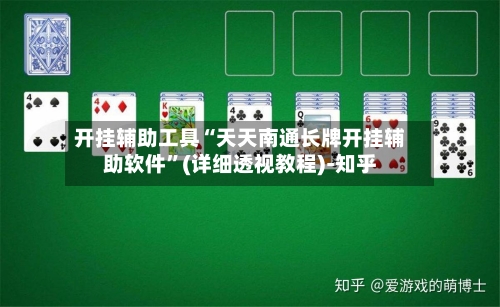 开挂辅助工具“天天南通长牌开挂辅助软件”(详细透视教程)-知乎-第2张图片