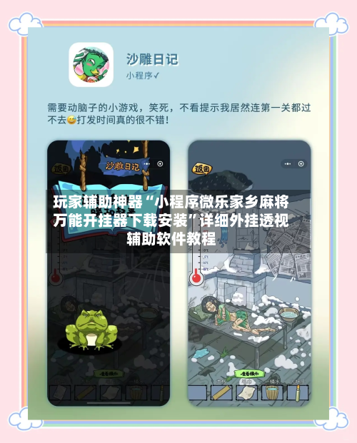 玩家辅助神器“小程序微乐家乡麻将万能开挂器下载安装”详细外挂透视辅助软件教程