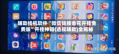 辅助挂机软件“微信链接金花开挂免费版”开挂神器{透视辅助}全揭秘-第3张图片
