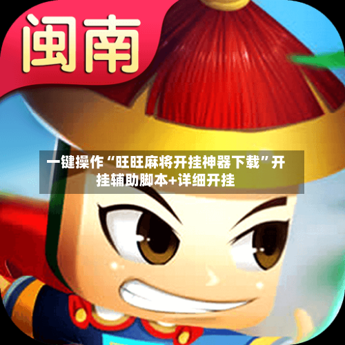 一键操作“旺旺麻将开挂神器下载”开挂辅助脚本+详细开挂-第2张图片