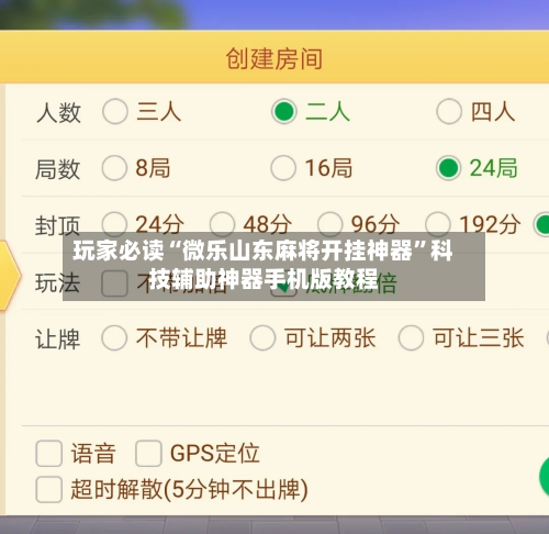 玩家必读“微乐山东麻将开挂神器”科技辅助神器手机版教程-第3张图片