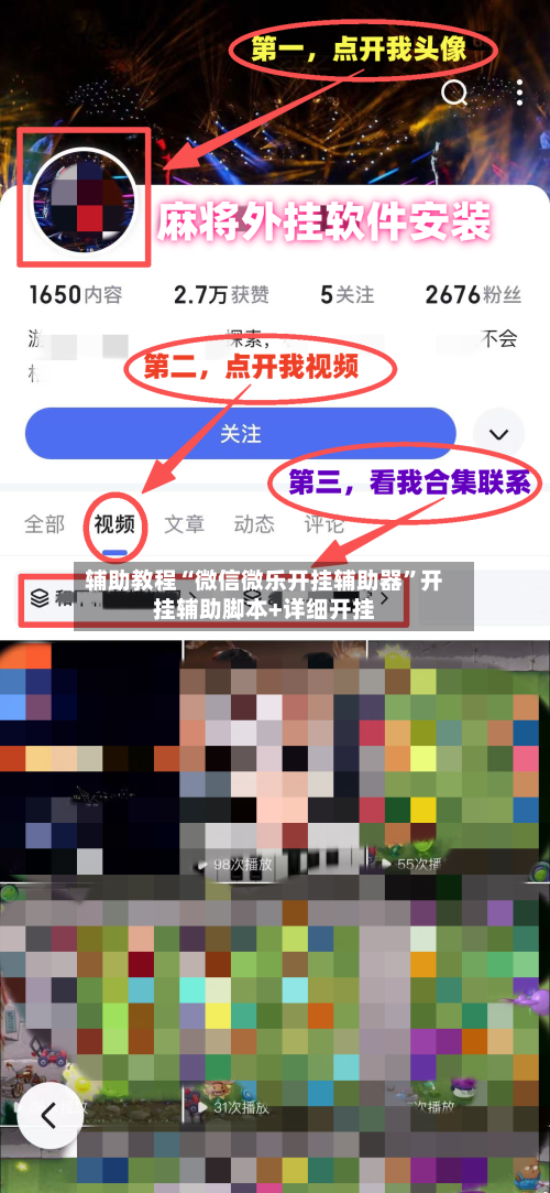 辅助教程“微信微乐开挂辅助器”开挂辅助脚本+详细开挂