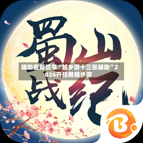 辅助最新信息“越乡游十三张辅助”2026开挂教程步骤