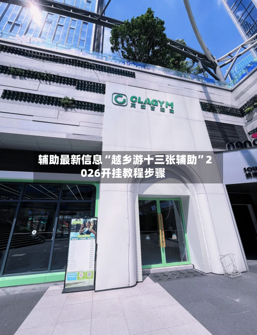 辅助最新信息“越乡游十三张辅助	”2026开挂教程步骤-第2张图片