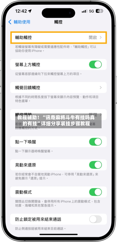 教程辅助！“讯奇麻将斗牛有挂吗真的有挂	”详细分享装挂步骤教程-第2张图片