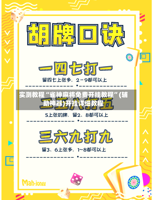 实测教程“雀神麻将免费开挂教程	”(辅助神器)开挂详细教程-第2张图片