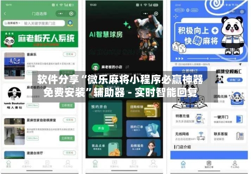 软件分享“微乐麻将小程序必赢神器免费安装”辅助器 - 实时智能回复-第2张图片