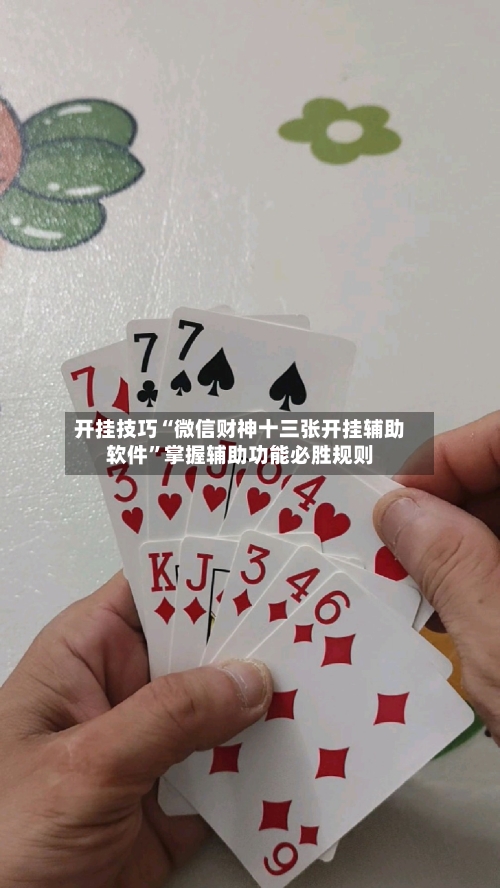 开挂技巧“微信财神十三张开挂辅助软件	”掌握辅助功能必胜规则-第3张图片