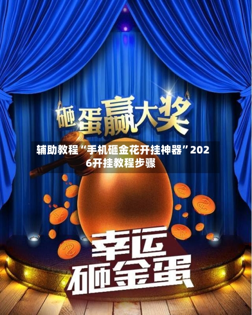 辅助教程“手机砸金花开挂神器	”2026开挂教程步骤-第2张图片