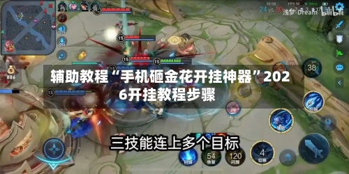 辅助教程“手机砸金花开挂神器”2026开挂教程步骤-第3张图片