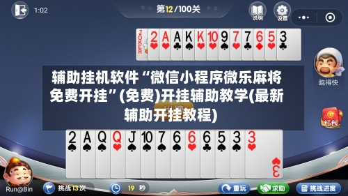 辅助挂机软件“微信小程序微乐麻将免费开挂”(免费)开挂辅助教学(最新辅助开挂教程)