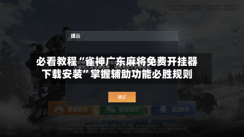 必看教程“雀神广东麻将免费开挂器下载安装”掌握辅助功能必胜规则-第3张图片