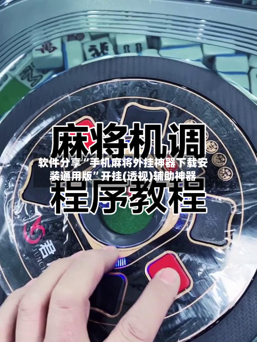 软件分享“手机麻将外挂神器下载安装通用版”开挂(透视)辅助神器-第2张图片