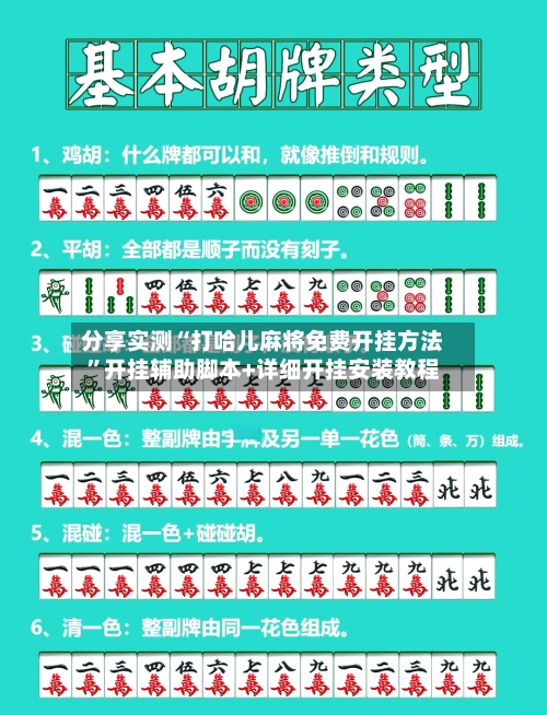 分享实测“打哈儿麻将免费开挂方法”开挂辅助脚本+详细开挂安装教程-第2张图片