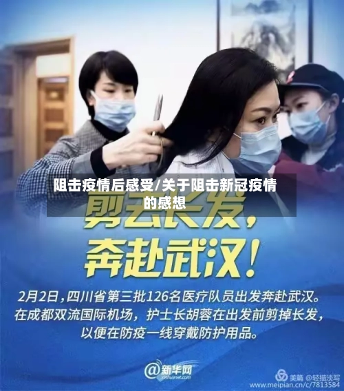 阻击疫情后感受/关于阻击新冠疫情的感想-第2张图片