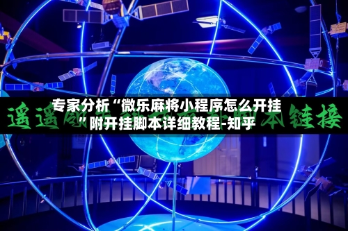 专家分析“微乐麻将小程序怎么开挂	”附开挂脚本详细教程-知乎-第2张图片