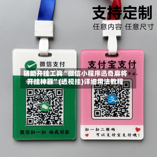 辅助开挂工具“微信小程序迅奇麻将开挂神器”(透视挂)详细用法教程