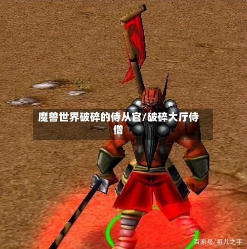 魔兽世界破碎的侍从官/破碎大厅侍僧