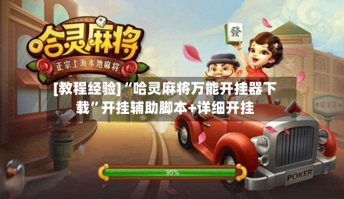 [教程经验]“哈灵麻将万能开挂器下载	”开挂辅助脚本+详细开挂-第3张图片