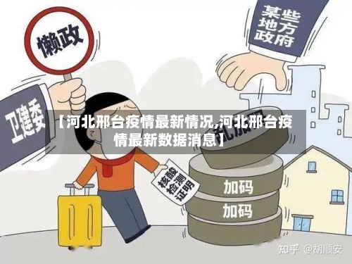 【河北邢台疫情最新情况,河北邢台疫情最新数据消息】-第2张图片