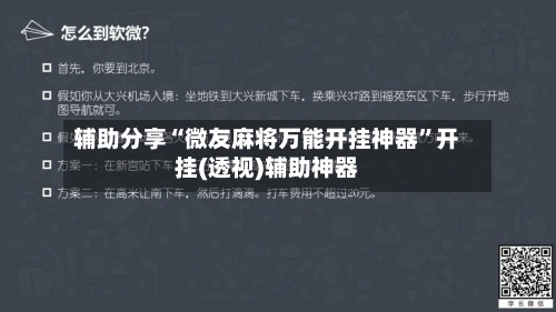 辅助分享“微友麻将万能开挂神器”开挂(透视)辅助神器-第2张图片